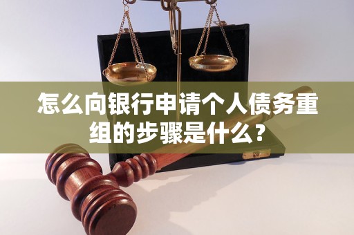 万柏林怎么向银行申请个人债务重组的步骤是什么？